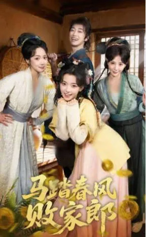 马踏春风败家郎爽文短剧72集完整版