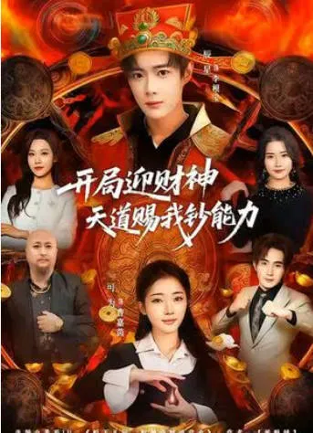 开局迎财神天道赐我钞能力爽文短剧完整信息