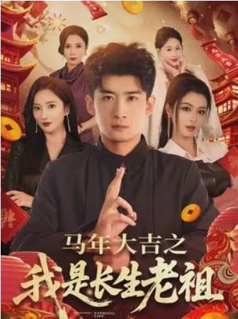 马年大吉之我是长生老祖爽文短剧