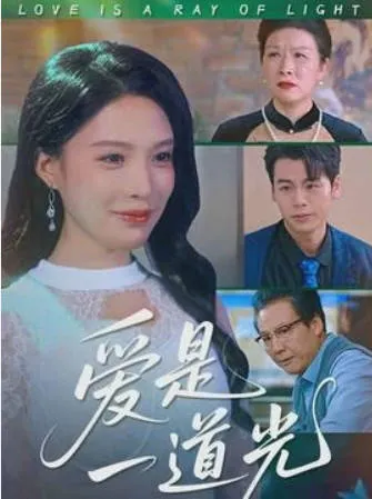 爱是一道光爽文短剧简介