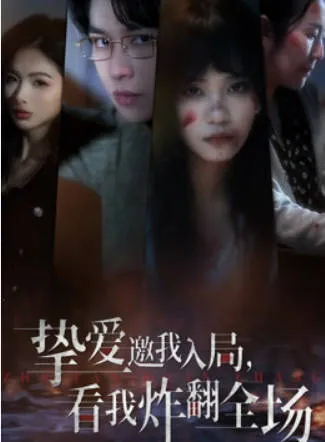 《挚爱邀我入局，看我炸翻全场》爽感节奏短剧