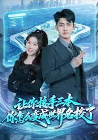 让你接手三本，你怎么变成世界名校了：短剧设定引人关注