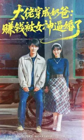 大佬穿成奶爸：赚钱被女神逼婚了，围绕奶爸与逼婚设定展开