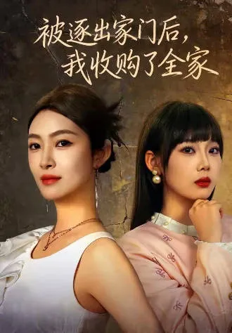 被逐出家门后我收购了全家爽文短剧合集