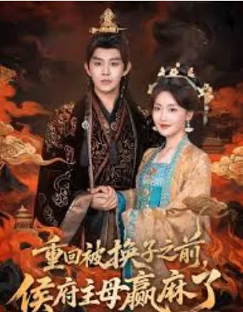 重回被换子之前，侯府主母赢麻了剧情向短剧简介