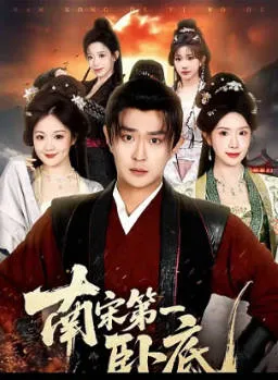 南宋第一卧底爽文短剧