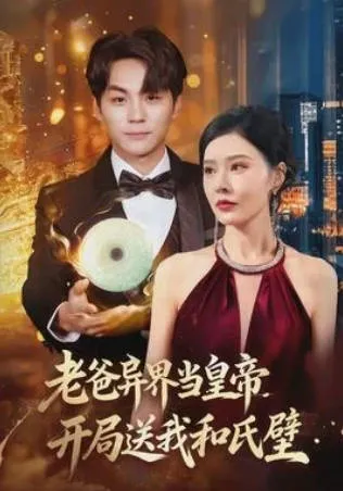 老爸异界当皇帝，开局送我和氏璧剧情设定短剧