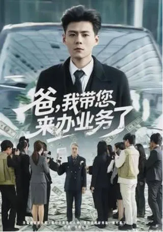 《爸，我带您来办业务了》国语爽文短剧