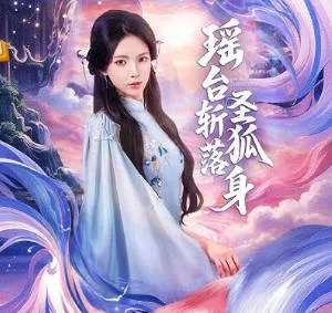 《瑶台斩落圣狐身》国语爽文短剧信息