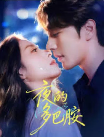 夜的多巴胺爽文短剧合集