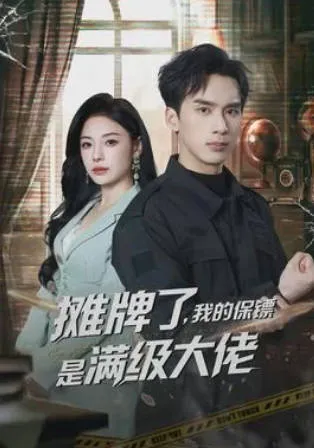 摊牌了，我的保镖是满级大佬：保镖设定下的爽文短剧