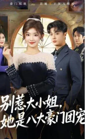 别惹大小姐：八大豪门团宠设定短剧