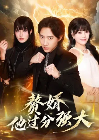 赘婿他过分强大爽文短剧完整版