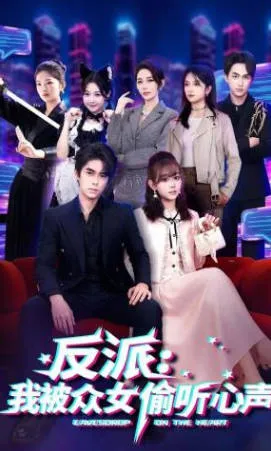 反派-我被众女偷听心声爽文短剧简介