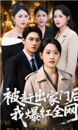 被赶出家门后，我爆红全网：爽感展开的短剧