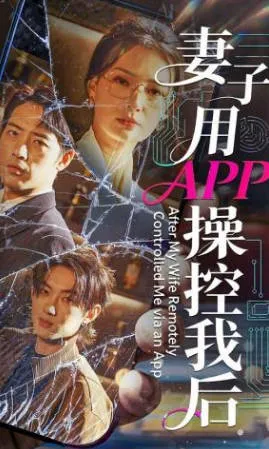 妻子用APP操控我后剧情向短剧介绍