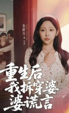 重生后我拆穿婆婆谎言剧情向短剧介绍