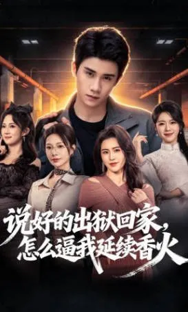说好的出狱回家，怎么逼我延续香火短剧简介