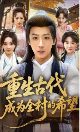 重生古代成为全村的希望短剧简介