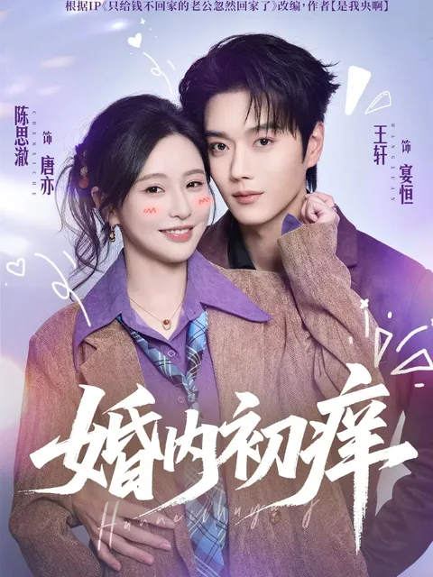 婚内初痒爽文短剧