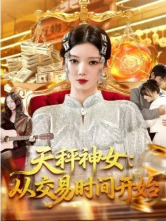 天秤神女：从交易时间开始 爽文短剧
