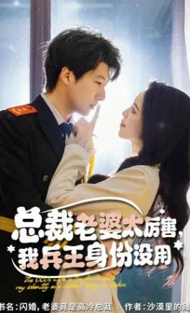 总裁老婆太厉害，我兵王身份没用反差感短剧