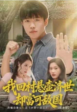 我回村悬壶济世却富可敌国剧情向短剧简介