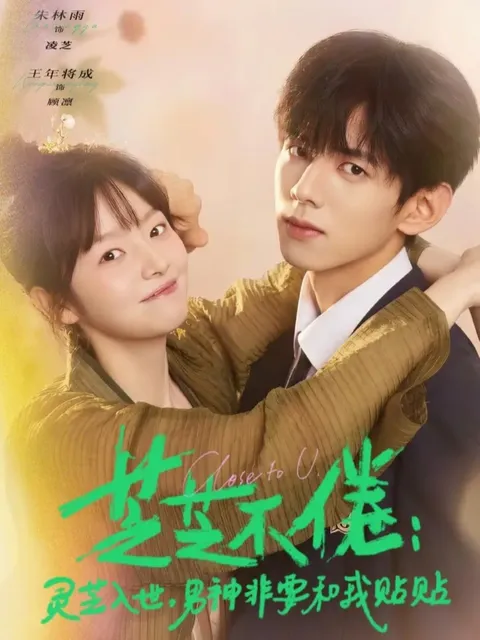 《芝芝不倦》：灵芝入世后的贴贴故事