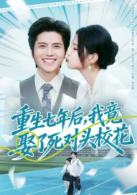 重生七年后，我竟娶了死对头校花：反差设定短剧
