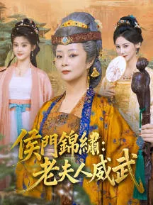 侯门锦绣：老夫人威武 爽文短剧内容简介