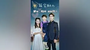 萌宝助力爹地妈咪超甜的