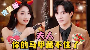 夫人，你的马甲藏不住了