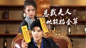 总裁夫人她能掐会算