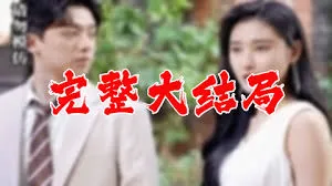 我和首富大佬闪婚了