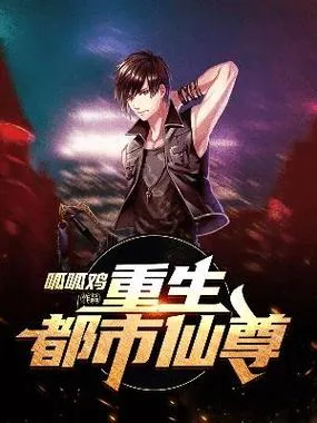 重生之都市仙尊