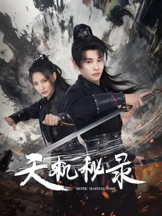 剧情揭秘：天机秘录