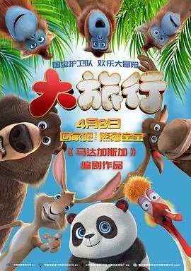 大旅行2：特快专递英语无字