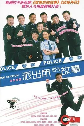 派出所的故事之欢喜冤家